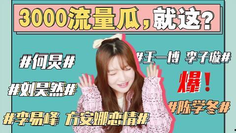 娱乐圈吃瓜能信吗